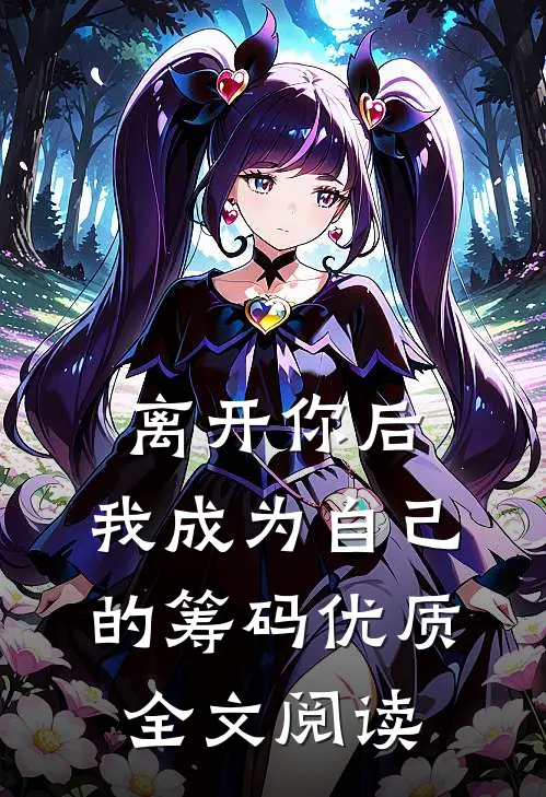 离开你后，我成为自己的筹码优质全文阅读