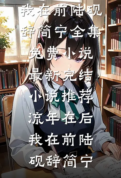 流年在后，我在前陆砚辞简宁全集免费小说_最新完结小说推荐流年在后，我在前(陆砚辞简宁)