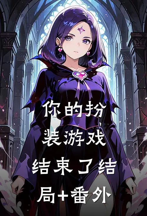 你的扮装游戏，结束了结局+番外