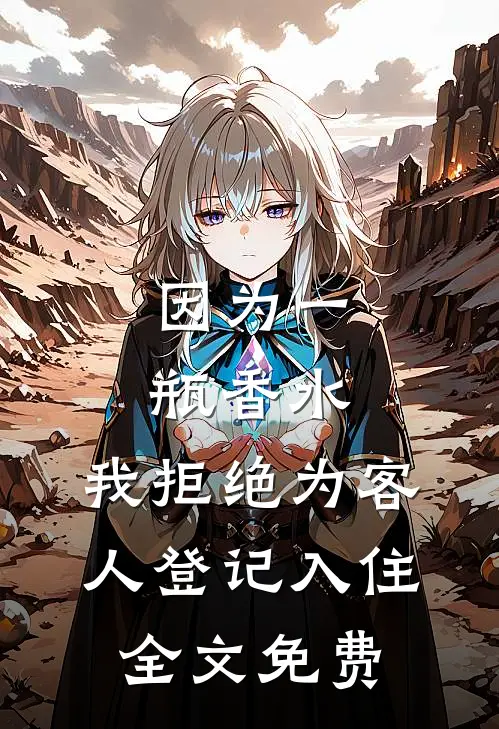 因为一瓶香水，我拒绝为客人登记入住全文免费