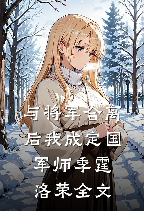 与将军合离后我成定国军师季霆洛荣全文