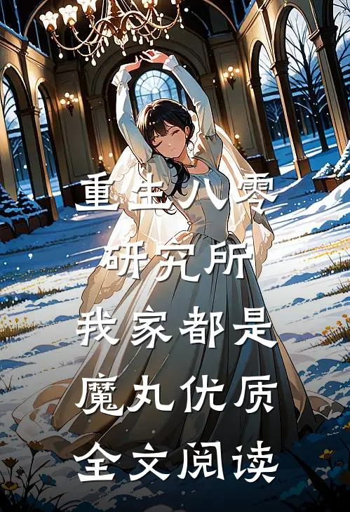 重生八零研究所：我家都是魔丸优质全文阅读