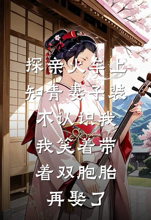 探亲火车上知青妻子装不认识我，我笑着带着双胞胎再娶了