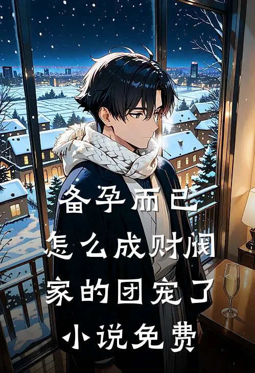 备孕而已，怎么成财阀家的团宠了小说免费
