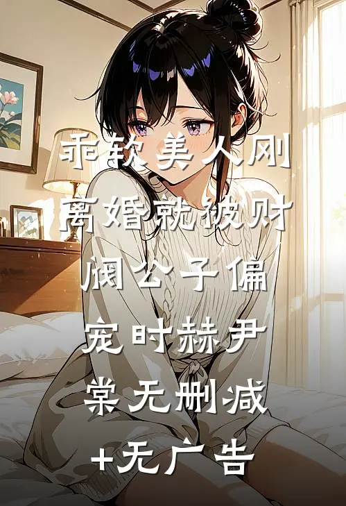 乖软美人刚离婚就被财阀公子偏宠时赫尹棠无删减+无广告