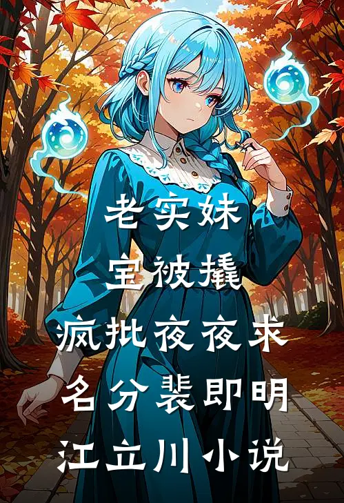 老实妹宝被撬，疯批夜夜求名分裴即明江立川小说