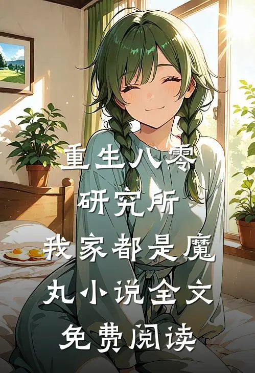 重生八零研究所：我家都是魔丸小说全文免费阅读