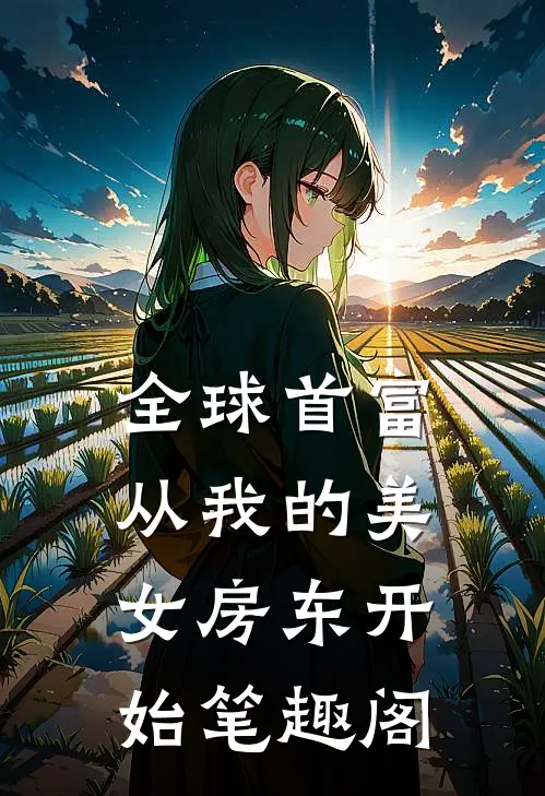 全球首富，从我的美女房东开始笔趣阁