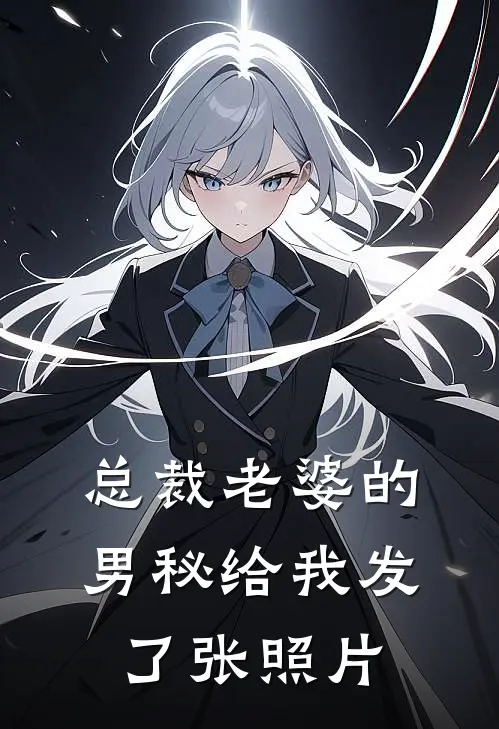 总裁老婆的男秘给我发了张照片