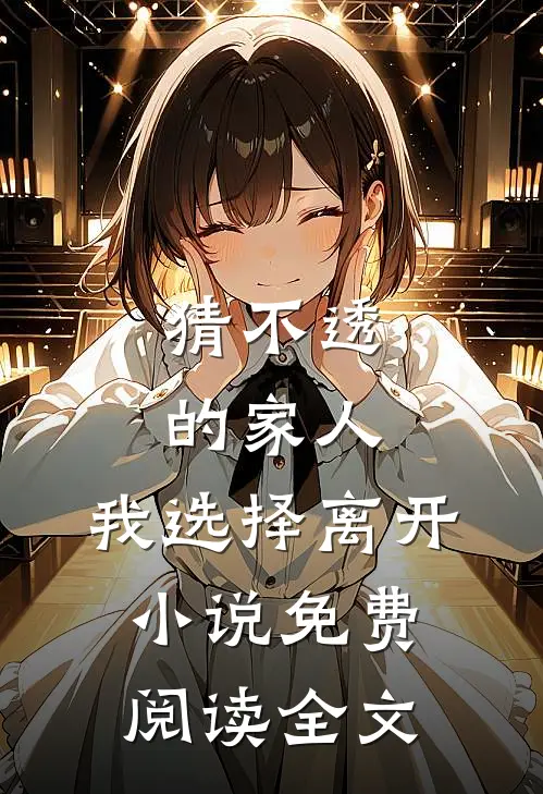 猜不透的家人，我选择离开小说免费阅读全文