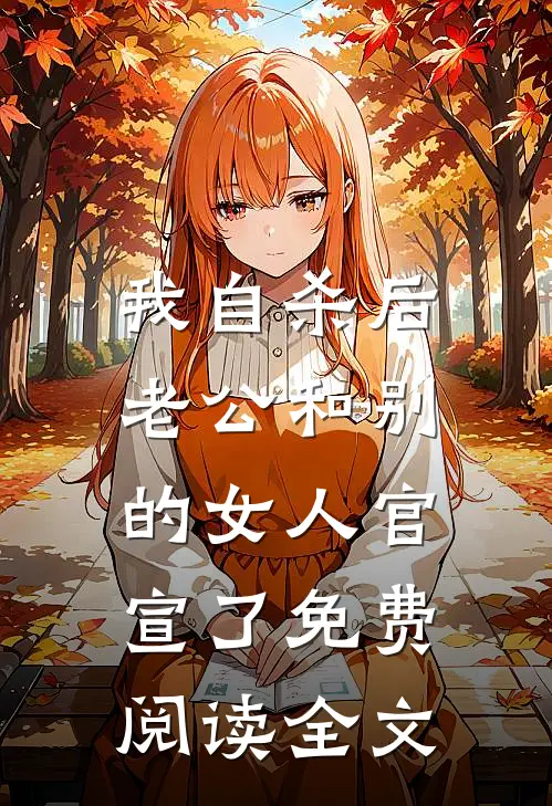 我自杀后，老公和别的女人官宣了免费阅读全文