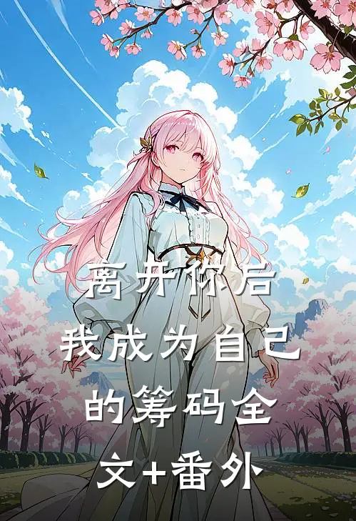 离开你后，我成为自己的筹码全文+番外