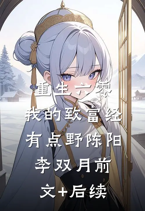 重生六零：我的致富经有点野陈阳李双月前文+后续