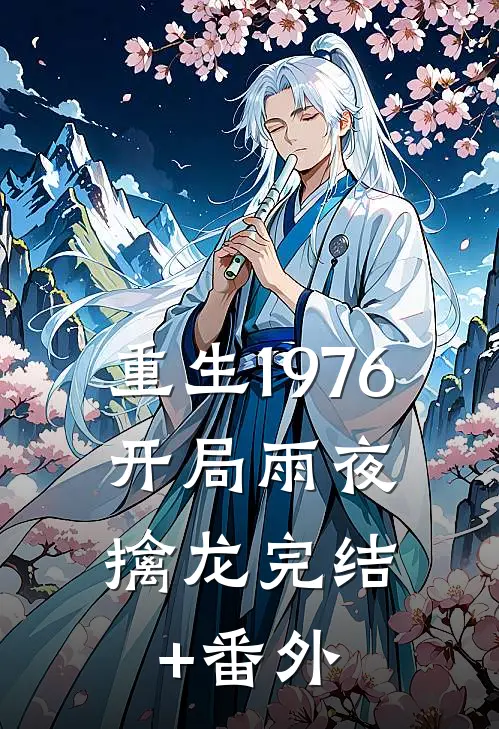 重生1976：开局雨夜擒龙完结+番外