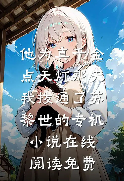 他为真千金点天灯那天，我拨通了苏黎世的专机小说在线阅读免费