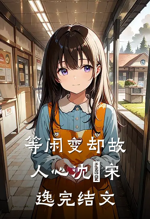 等闲变却故人心沈玥宋逸完结文