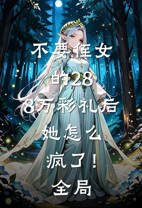 不要侄女的28.8万彩礼后，她怎么疯了！全局