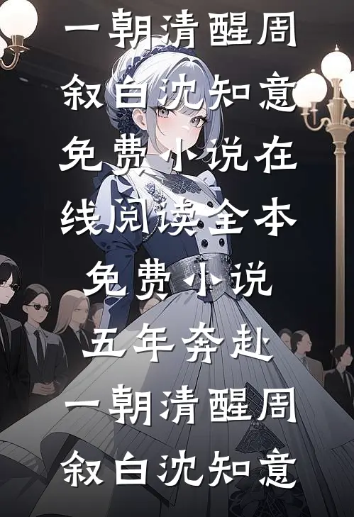 五年奔赴，一朝清醒周叙白沈知意免费小说在线阅读_全本免费小说五年奔赴，一朝清醒周叙白沈知意