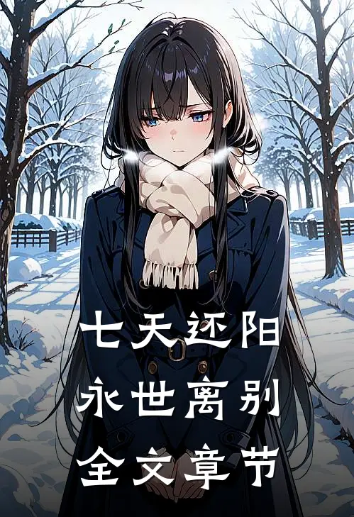 七天还阳，永世离别全文章节
