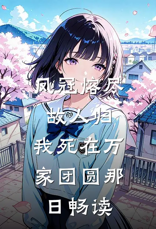 凤冠熔尽故人归，我死在万家团圆那日畅读