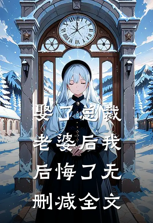 娶了总裁老婆后我后悔了无删减全文