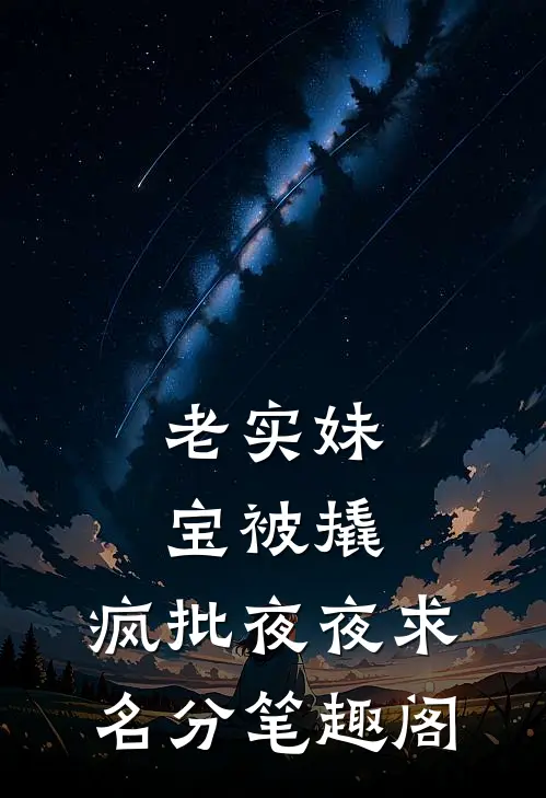 老实妹宝被撬，疯批夜夜求名分笔趣阁