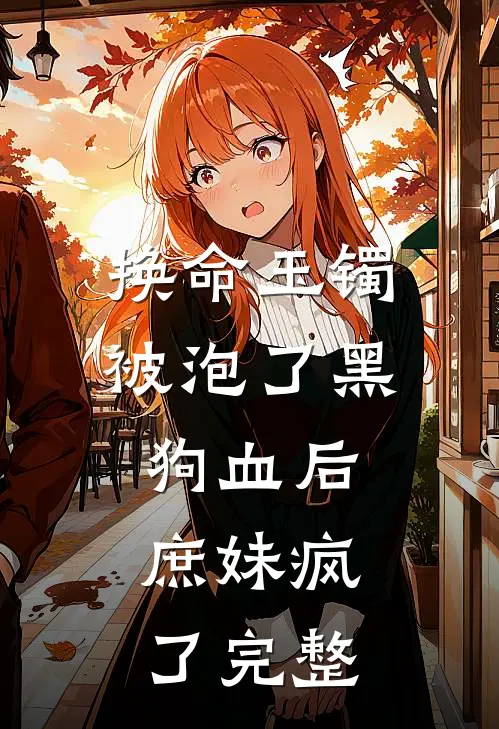 换命玉镯被泡了黑狗血后，庶妹疯了完整