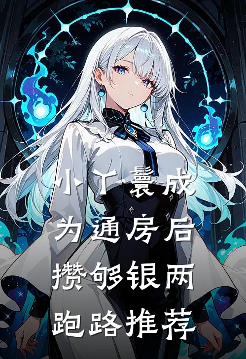 小丫鬟成为通房后，攒够银两跑路推荐