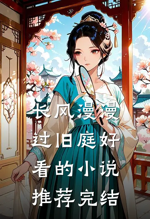 长风漫漫过旧庭好看的小说推荐完结