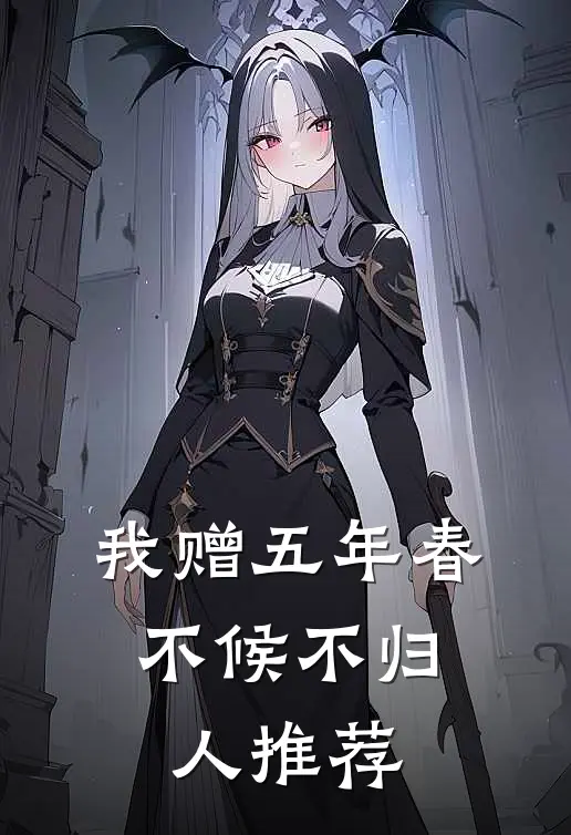 我赠五年春，不候不归人推荐