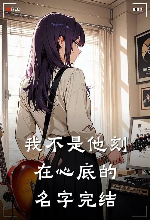 我不是他刻在心底的名字完结