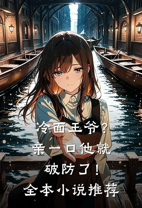 冷面王爷？亲一口他就破防了！全本小说推荐