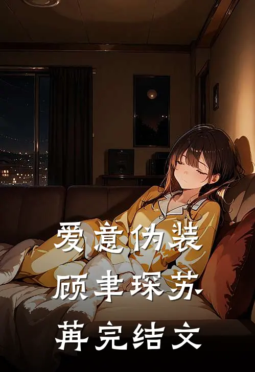 爱意伪装顾聿琛苏苒完结文