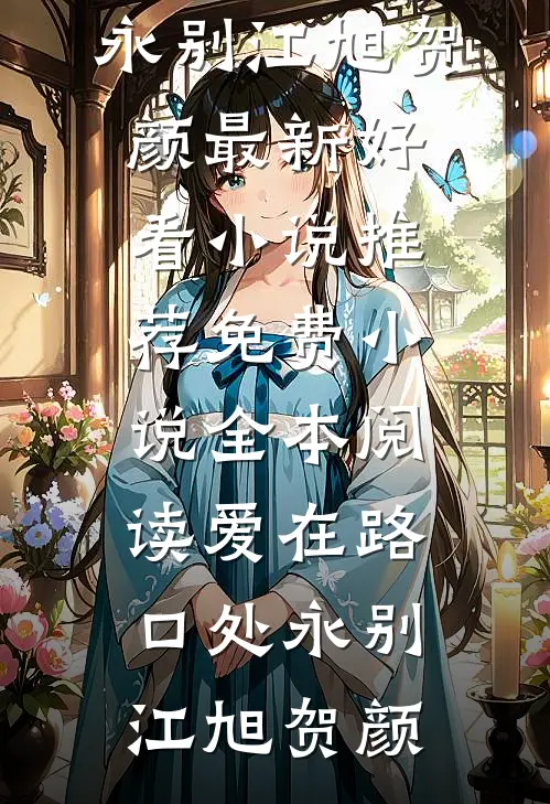 爱在路口处永别(江旭贺颜)最新好看小说推荐_免费小说全本阅读爱在路口处永别(江旭贺颜)