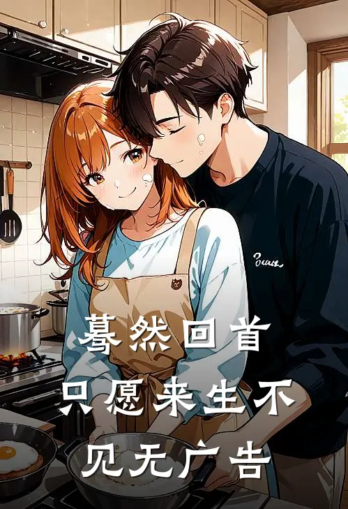 蓦然回首，只愿来生不见无广告