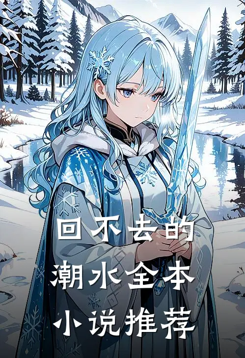 回不去的潮水全本小说推荐