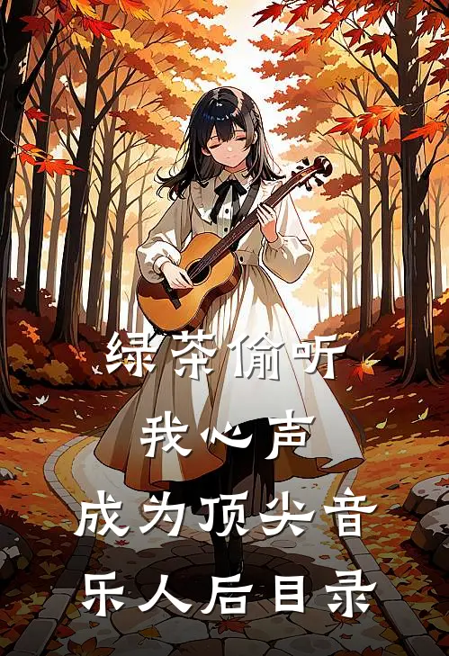 绿茶偷听我心声，成为顶尖音乐人后目录