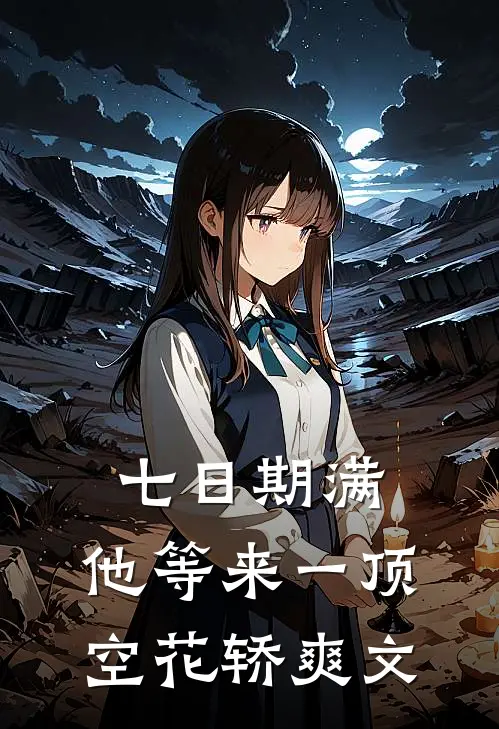 七日期满，他等来一顶空花轿爽文