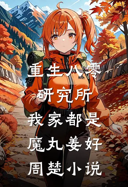 重生八零研究所：我家都是魔丸姜好周楚小说