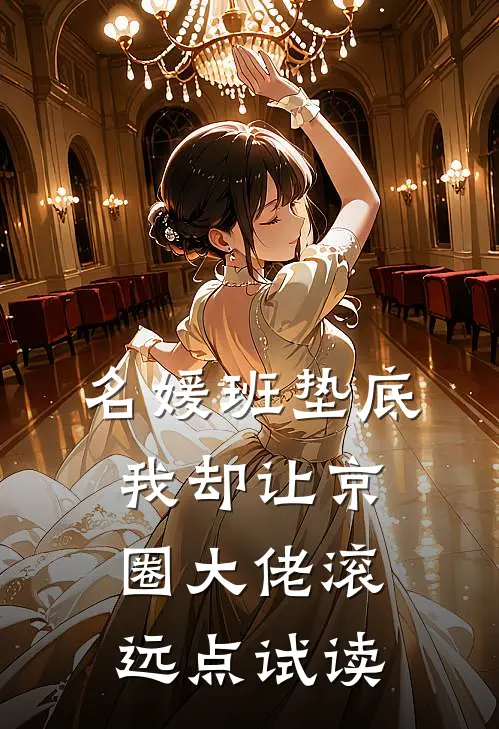 名媛班垫底，我却让京圈大佬滚远点试读