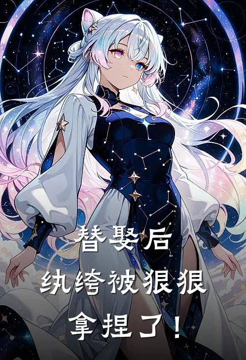 替娶后，纨绔被狠狠拿捏了！