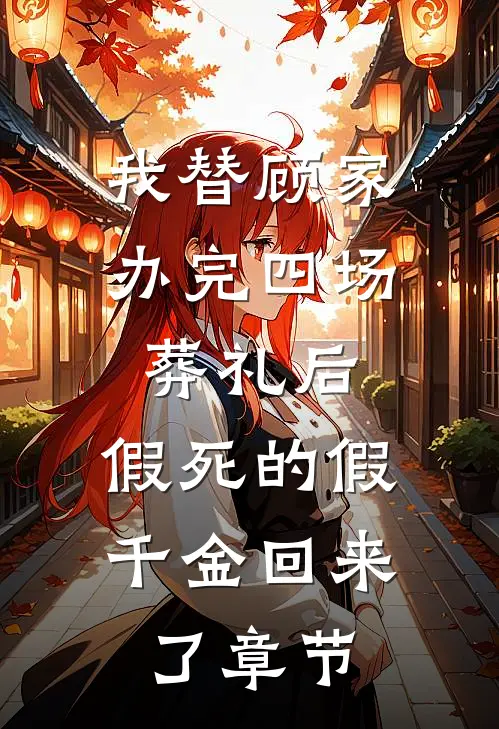 我替顾家办完四场葬礼后，假死的假千金回来了章节