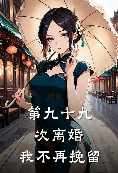 第九十九次离婚，我不再挽留