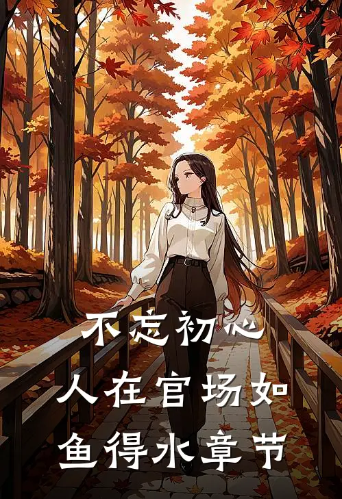 不忘初心，人在官场如鱼得水章节