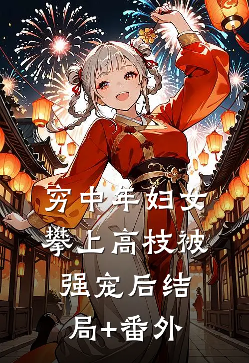 穷中年妇女攀上高枝被强宠后结局+番外