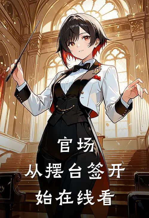 官场：从摆台签开始在线看