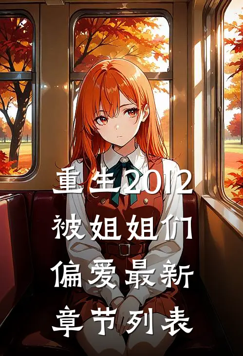 重生2012，被姐姐们偏爱最新章节列表