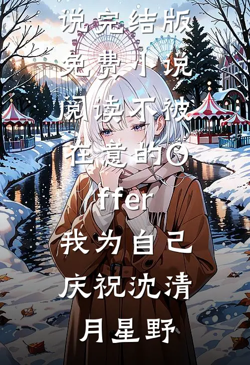 不被在意的Offer，我为自己庆祝(沈清月星野)免费小说完结版_免费小说阅读不被在意的Offer，我为自己庆祝沈清月星野