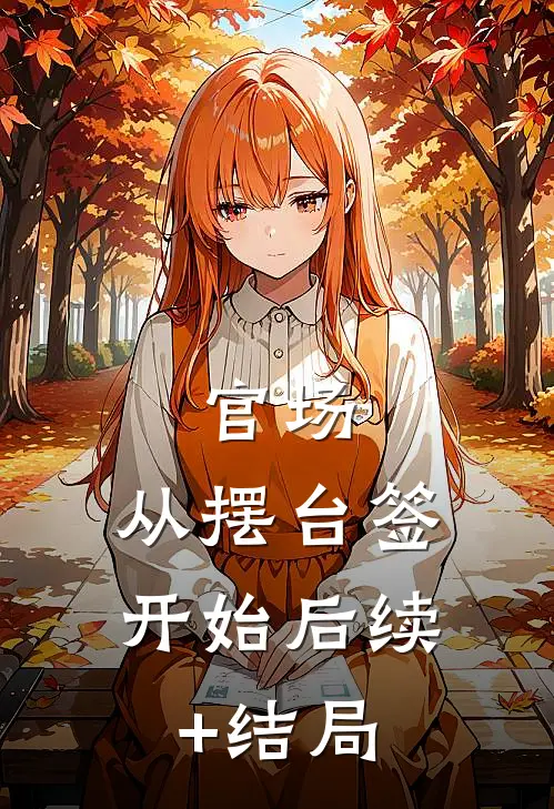 官场：从摆台签开始后续+结局
