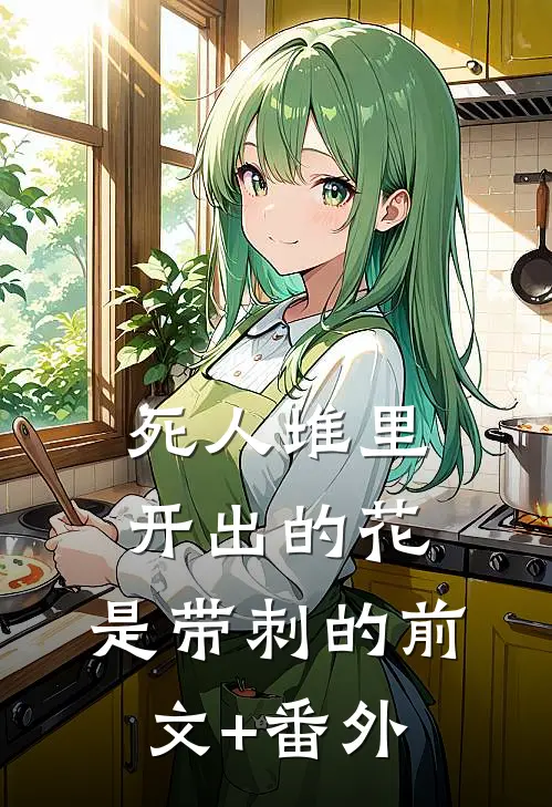 死人堆里开出的花，是带刺的前文+番外